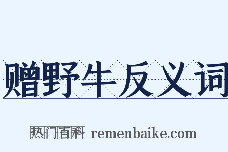 赠野牛反义词是什么意思的图片